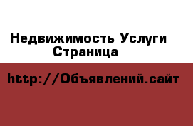 Недвижимость Услуги - Страница 4 